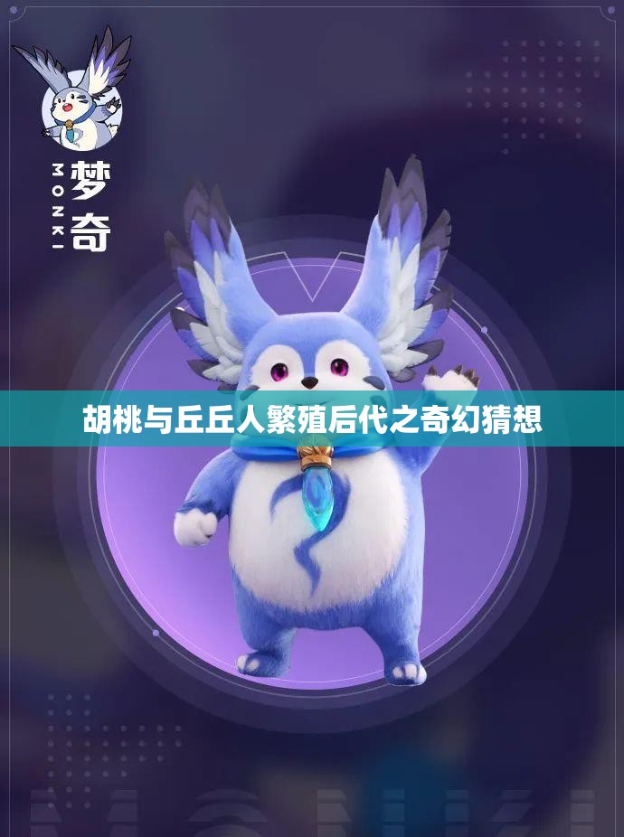 胡桃與丘丘人繁殖后代之奇幻猜想