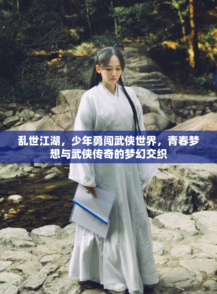 亂世江湖，少年勇闖武俠世界，青春夢想與武俠傳奇的夢幻交織