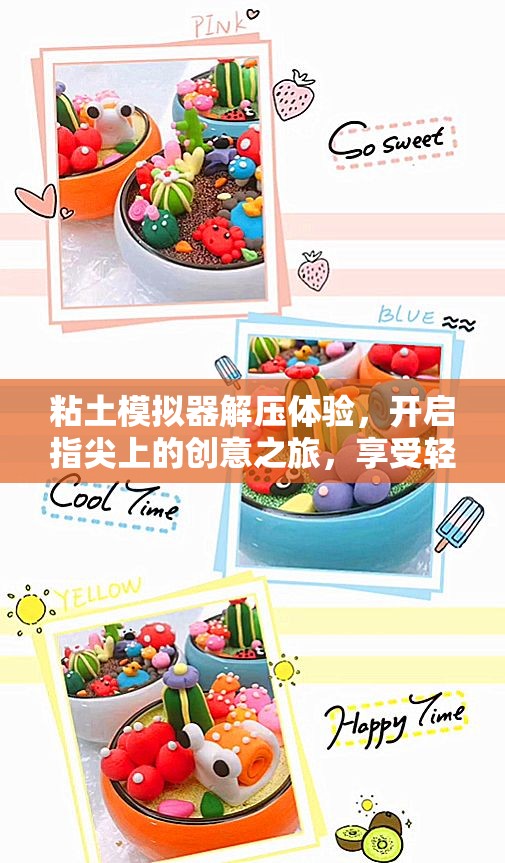 粘土模擬器解壓體驗，開啟指尖上的創(chuàng)意之旅，享受輕松愉悅時光