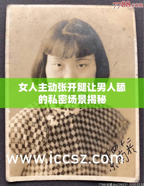 女人主動張開腿讓男人舔的私密場景揭秘