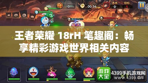 王者榮耀 18rH 筆趣閣：暢享精彩游戲世界相關內(nèi)容