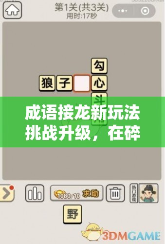 成語接龍新玩法挑戰(zhàn)升級，在碎碎念中展現(xiàn)智慧，探索碎碎成語接龍的獨特樂趣