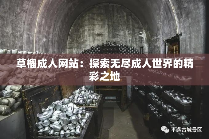 草榴成人網(wǎng)站：探索無盡成人世界的精彩之地