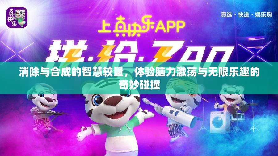 消除與合成的智慧較量，體驗?zāi)X力激蕩與無限樂趣的奇妙碰撞