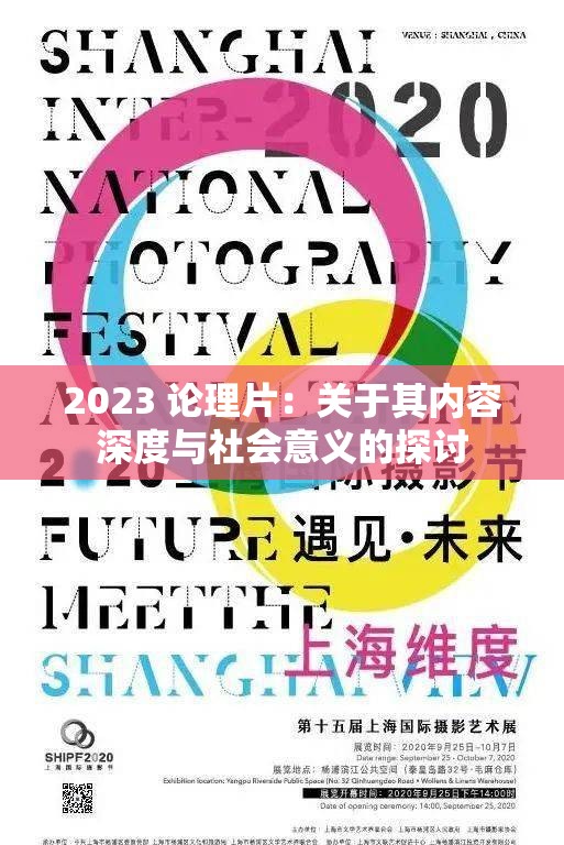 2023 論理片：關(guān)于其內(nèi)容深度與社會意義的探討