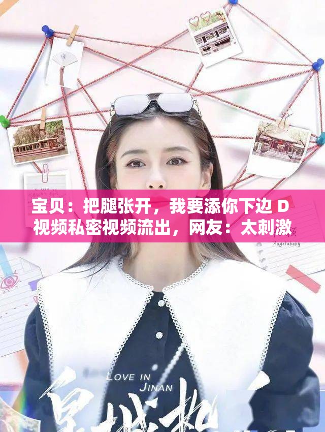 寶貝：把腿張開，我要添你下邊 D 視頻私密視頻流出，網(wǎng)友：太刺激了
