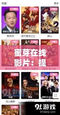 蜜芽在線影片：提供豐富多樣的精彩影視內(nèi)容