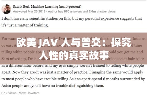 歐美 JAV 人與曾交：探究人性的真實故事