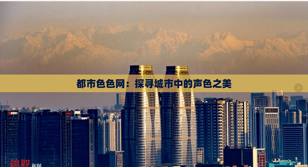 都市色色網(wǎng)：探尋城市中的聲色之美