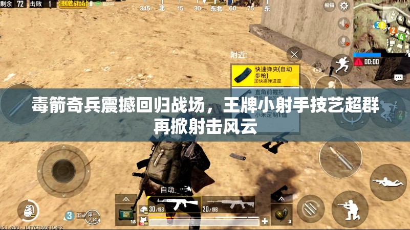 毒箭奇兵震撼回歸戰(zhàn)場，王牌小射手技藝超群再掀射擊風云