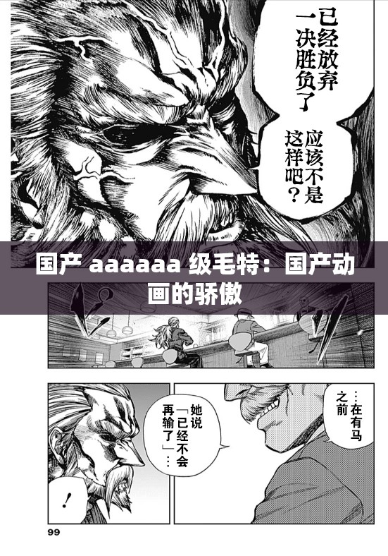 國產(chǎn) aaaaaa 級毛特：國產(chǎn)動(dòng)畫的驕傲
