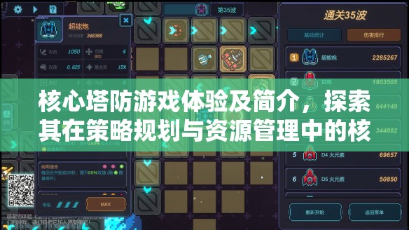 核心塔防游戲體驗(yàn)及簡介，探索其在策略規(guī)劃與資源管理中的核心重要性