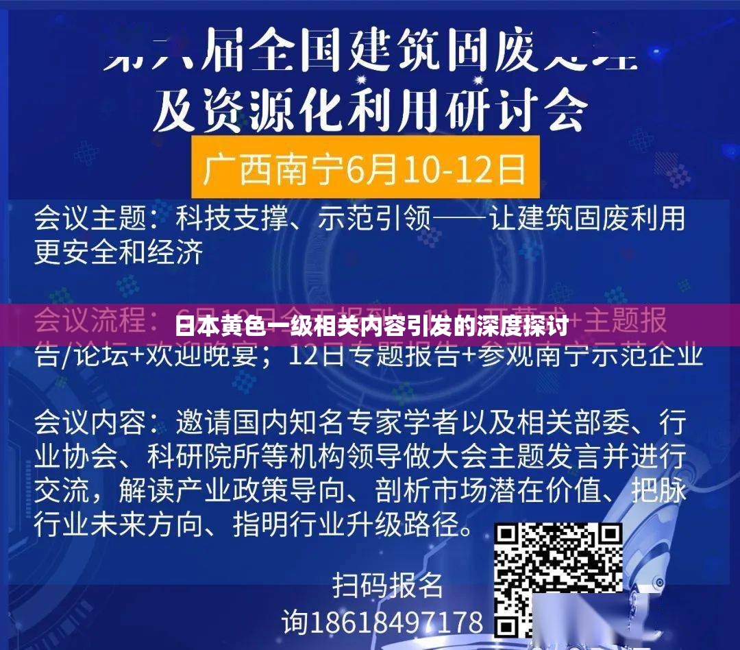 日本黃色一級相關(guān)內(nèi)容引發(fā)的深度探討