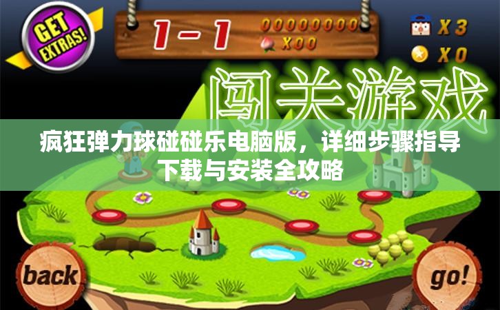 瘋狂彈力球碰碰樂電腦版，詳細(xì)步驟指導(dǎo)下載與安裝全攻略