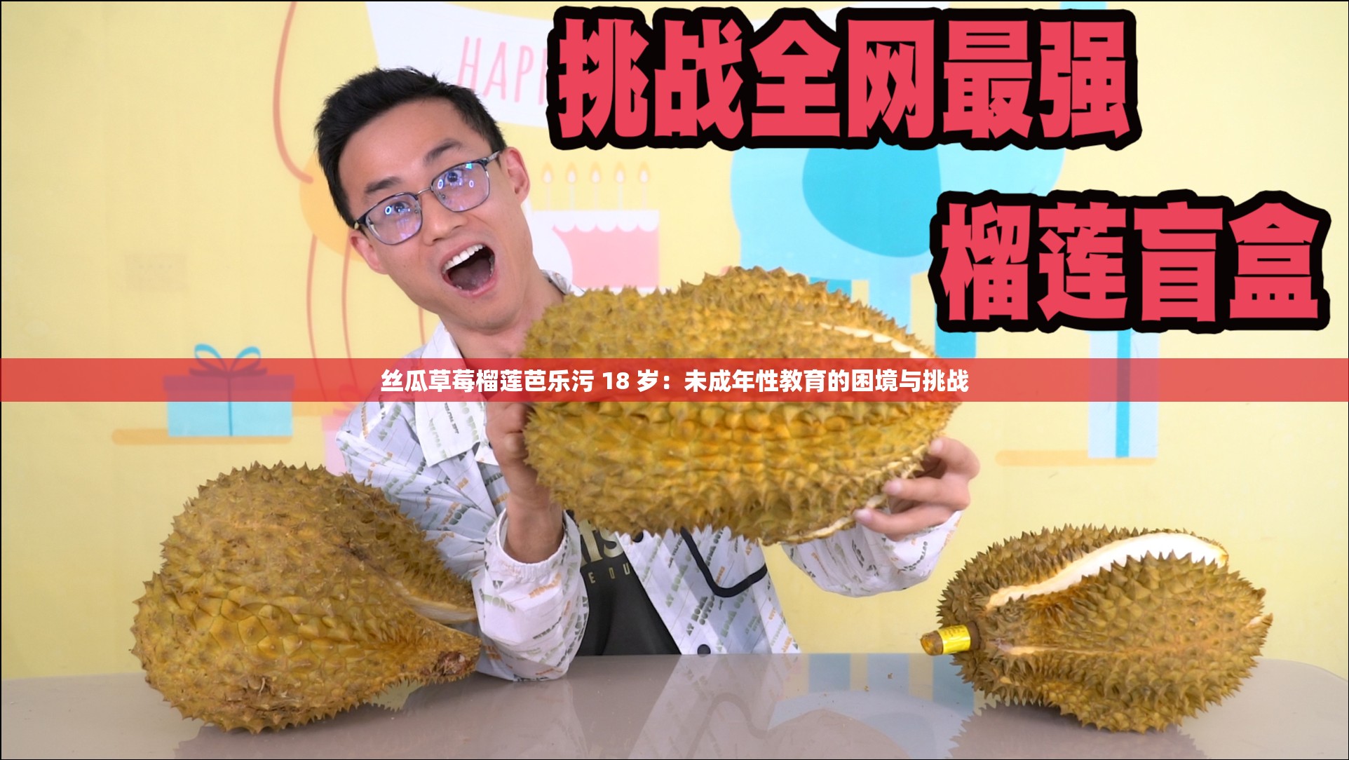 絲瓜草莓榴蓮芭樂污 18 歲：未成年性教育的困境與挑戰(zhàn)