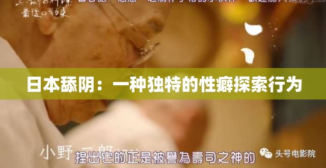 日本舔陰：一種獨(dú)特的性癖探索行為