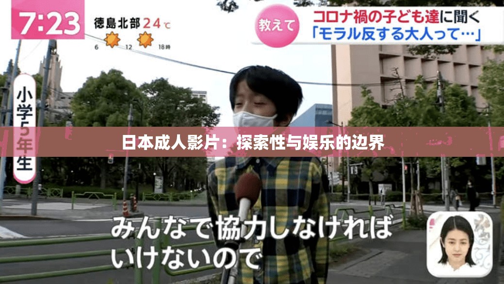 日本成人影片：探索性與娛樂的邊界