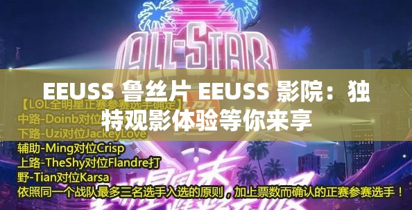 EEUSS 魯絲片 EEUSS 影院：獨特觀影體驗等你來享