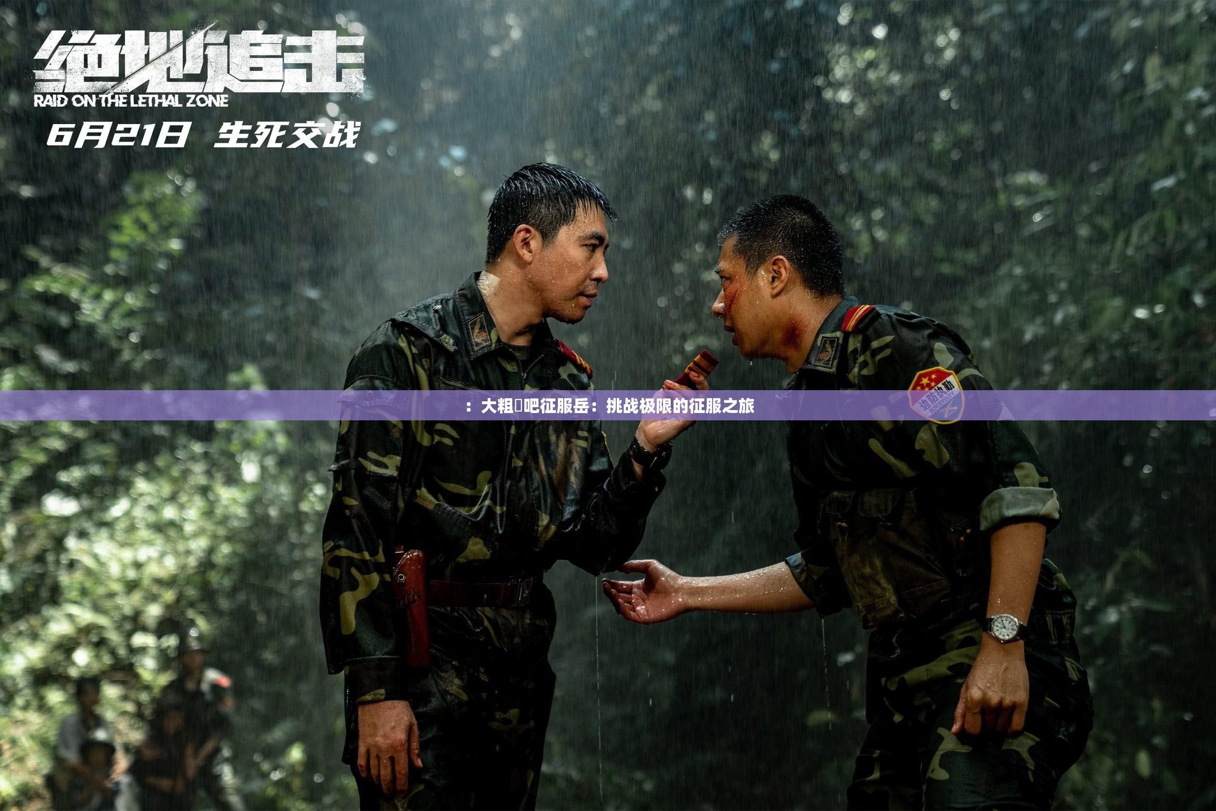 ：大粗鳮吧征服岳：挑戰(zhàn)極限的征服之旅