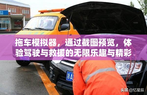 拖車模擬器，通過截圖預覽，體驗駕駛與救援的無限樂趣與精彩瞬間