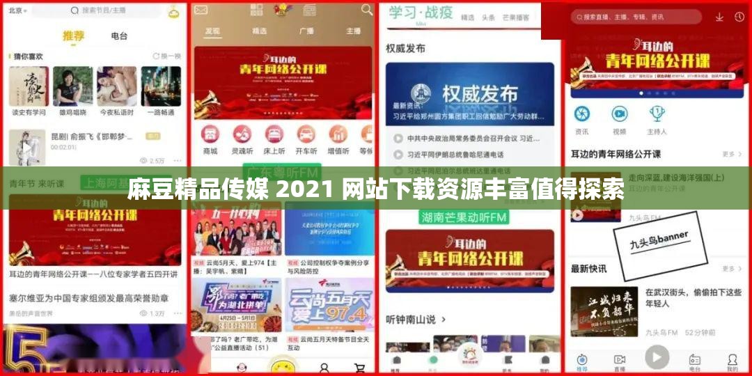 麻豆精品傳媒 2021 網(wǎng)站下載資源豐富值得探索