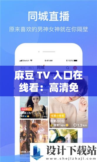 麻豆 TV 入口在線看：高清免費(fèi)暢享精彩內(nèi)容