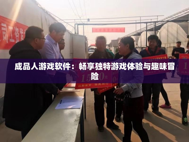 成品人游戲軟件：暢享獨(dú)特游戲體驗(yàn)與趣味冒險(xiǎn)
