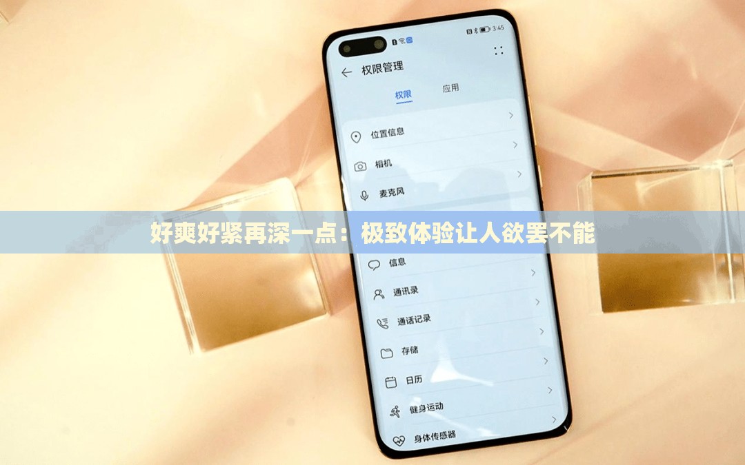 好爽好緊再深一點(diǎn)：極致體驗(yàn)讓人欲罷不能