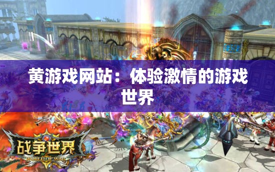 黃游戲網(wǎng)站：體驗(yàn)激情的游戲世界