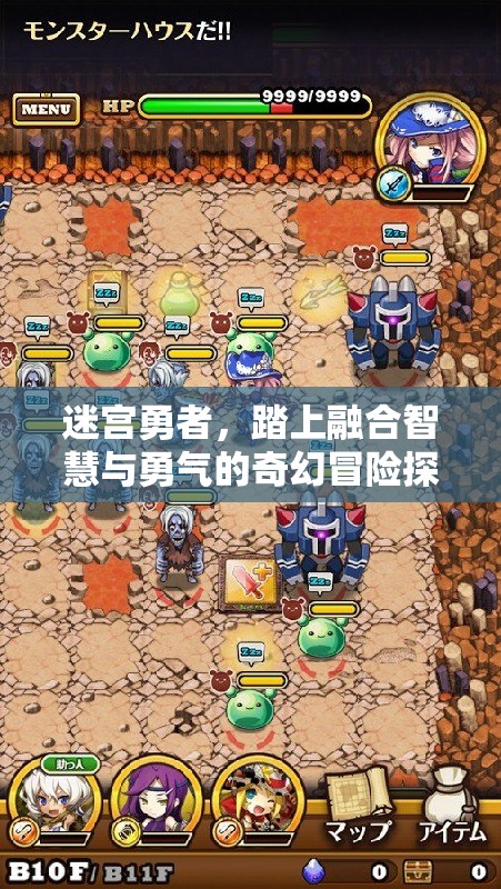 迷宮勇者，踏上融合智慧與勇氣的奇幻冒險(xiǎn)探索之旅