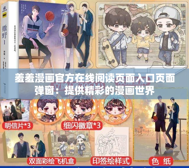 羞羞漫畫官方在線閱讀頁面入口頁面彈窗：提供精彩的漫畫世界