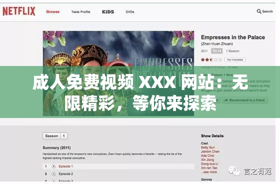 成人免費(fèi)視頻 XXX 網(wǎng)站：無限精彩，等你來探索