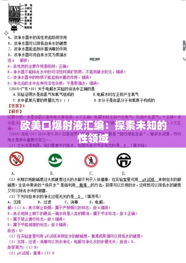 歐美口爆射液匯編：探索未知的性領(lǐng)域