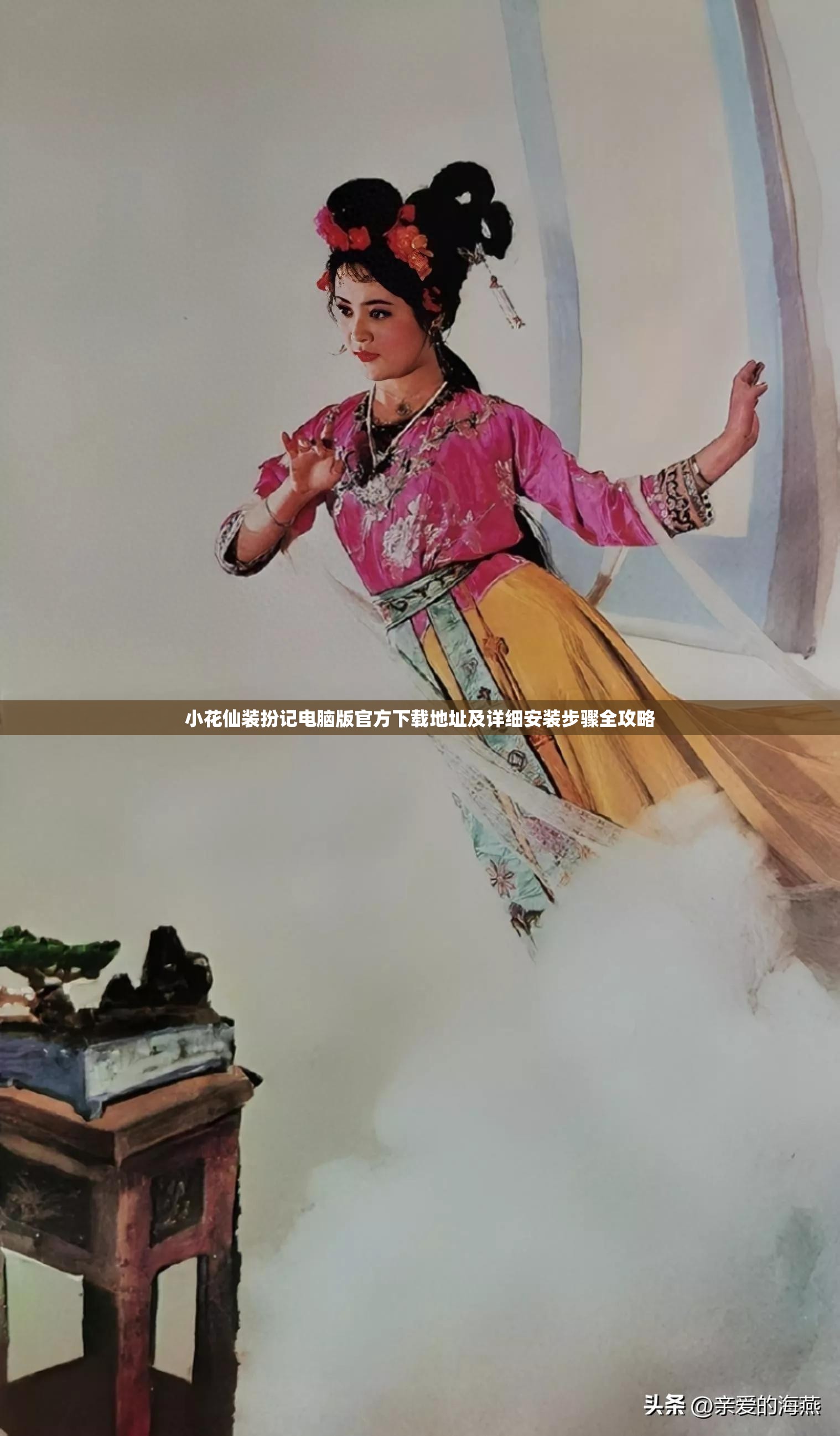 小花仙裝扮記電腦版官方下載地址及詳細(xì)安裝步驟全攻略