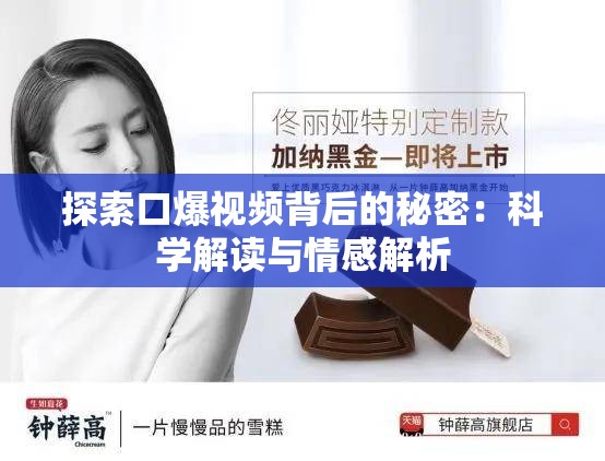 探索口爆視頻背后的秘密：科學(xué)解讀與情感解析