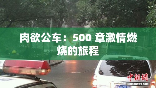 肉欲公車：500 章激情燃燒的旅程