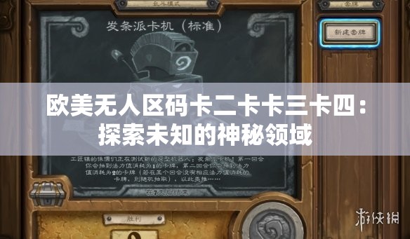 歐美無人區(qū)碼卡二卡卡三卡四：探索未知的神秘領(lǐng)域