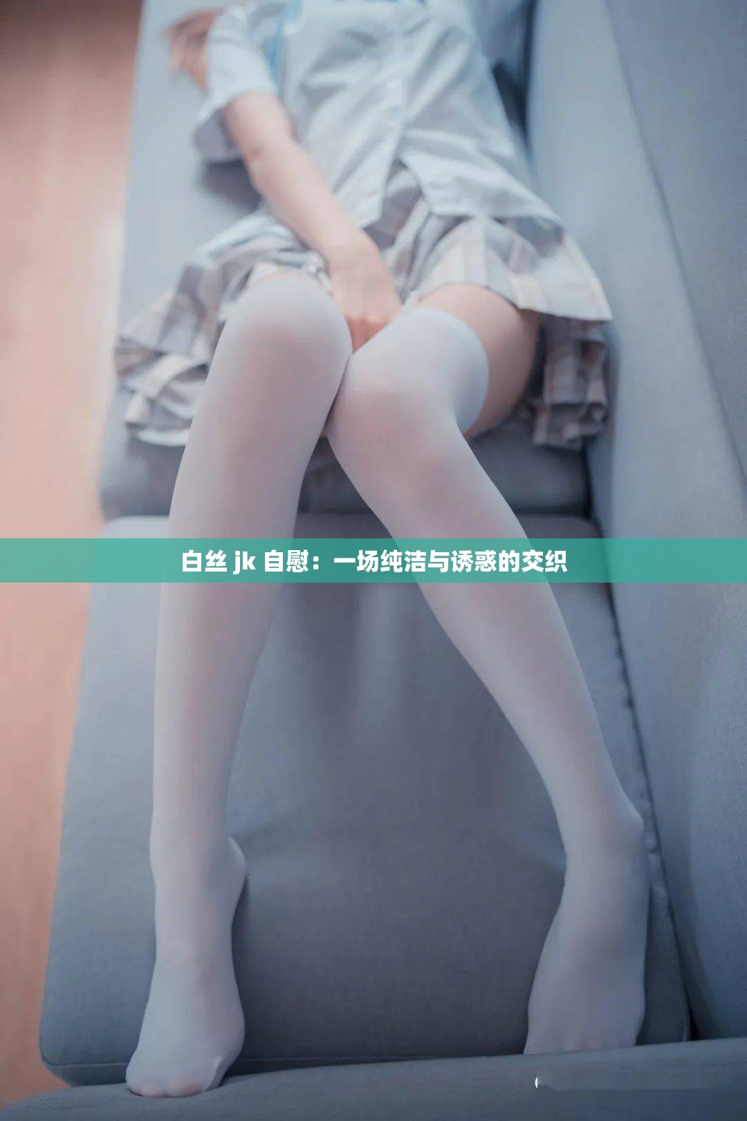 白絲 jk 自慰：一場純潔與誘惑的交織