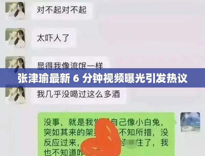 張津瑜最新 6 分鐘視頻曝光引發(fā)熱議