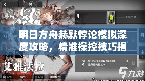 明日方舟赫默悖論模擬深度攻略，精準(zhǔn)操控技巧揭秘，領(lǐng)略無人機(jī)急救的藝術(shù)