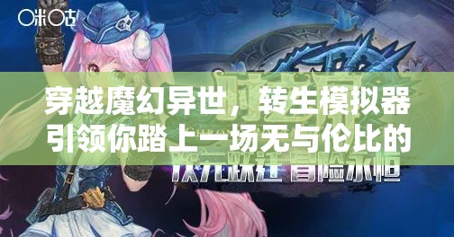 穿越魔幻異世，轉(zhuǎn)生模擬器引領(lǐng)你踏上一場無與倫比的奇幻冒險之旅