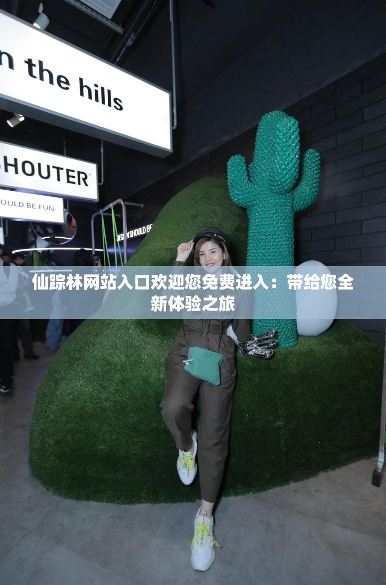 仙蹤林網(wǎng)站入口歡迎您免費(fèi)進(jìn)入：帶給您全新體驗(yàn)之旅
