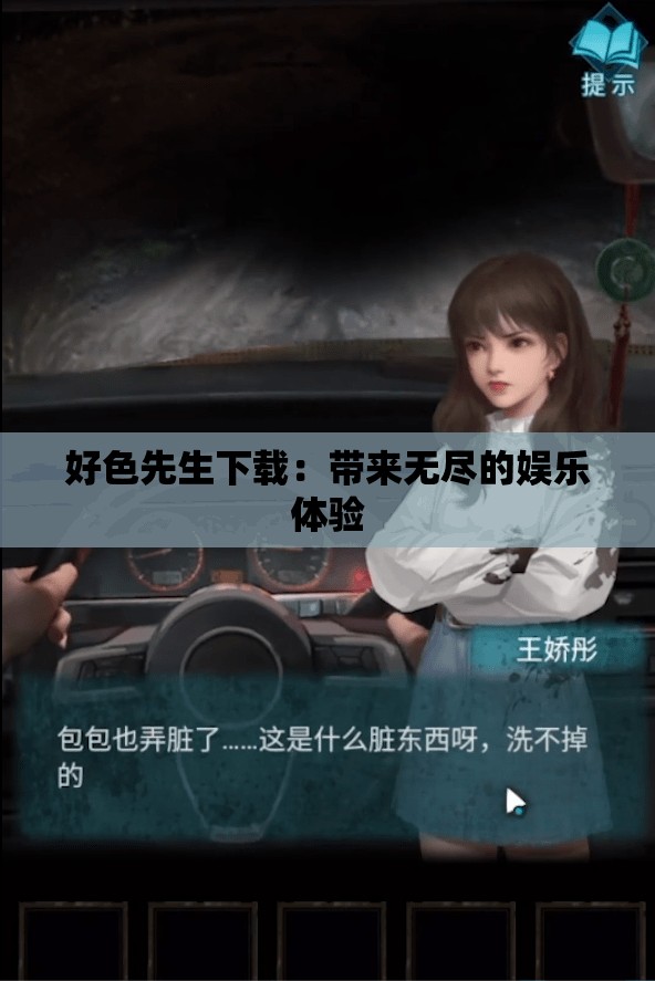好色先生下載：帶來無盡的娛樂體驗(yàn)
