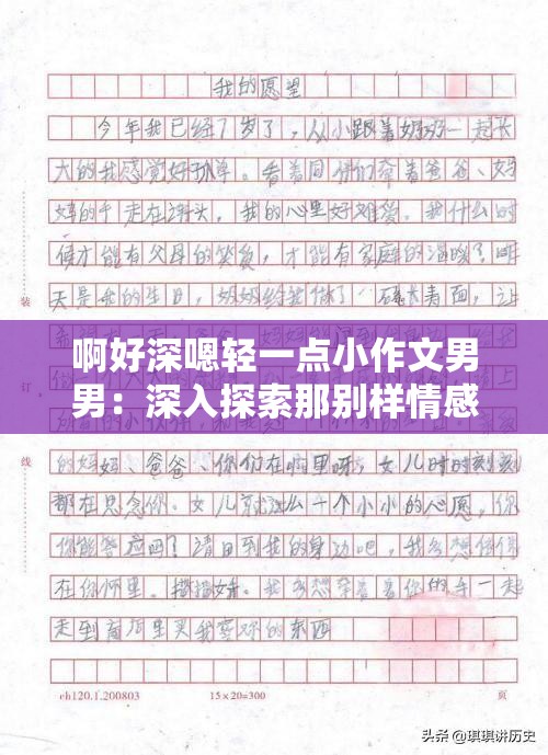 啊好深嗯輕一點(diǎn)小作文男男：深入探索那別樣情感