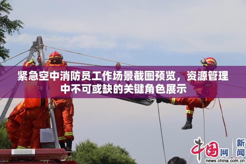 緊急空中消防員工作場景截圖預(yù)覽，資源管理中不可或缺的關(guān)鍵角色展示