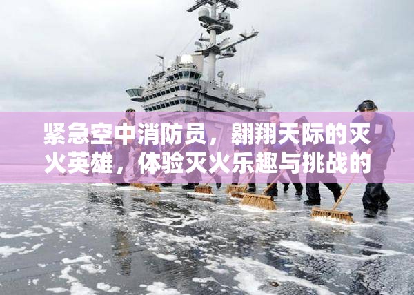 緊急空中消防員，翱翔天際的滅火英雄，體驗滅火樂趣與挑戰(zhàn)的并存