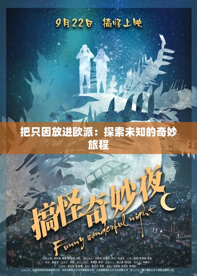 把只因放進(jìn)歐派：探索未知的奇妙旅程