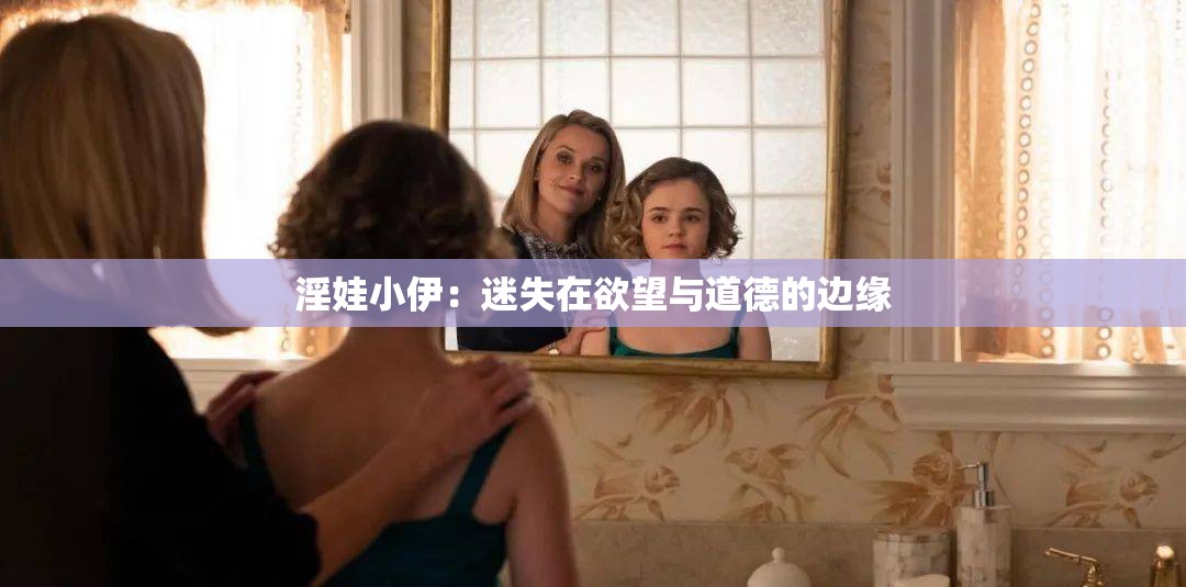 淫娃小伊：迷失在欲望與道德的邊緣
