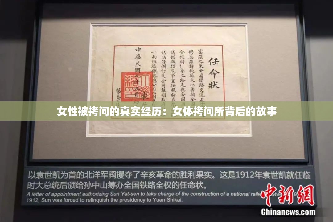 女性被拷問的真實經(jīng)歷：女體拷問所背后的故事