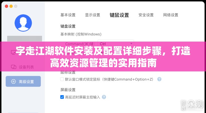 字走江湖軟件安裝及配置詳細(xì)步驟，打造高效資源管理的實用指南